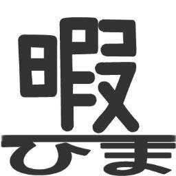 ちょっと時間が空いた時、待ち時間、暇なときに見て楽しめる画像とつぶやきをお届けします。気に入ったものがあればRTしていただけると嬉しいです☆フォローも歓迎です♪