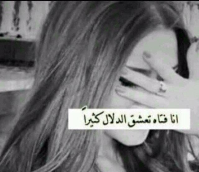 من بنات الشيوخ.واقعي....      ومحترمه نعم ...لكن عندي لسان يغير لون وجهك لو تغلط معي 
التوتر لتسليه اوقات  فراغي وتسذا يعني