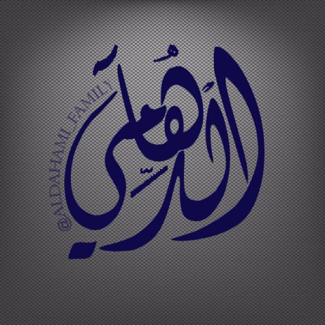 حساب خاص بأسرة الدهامي العفالق بالبدائع يهدف ليكون ملتقى التواصل والترابط الأجتماعي لأفراد العائلة