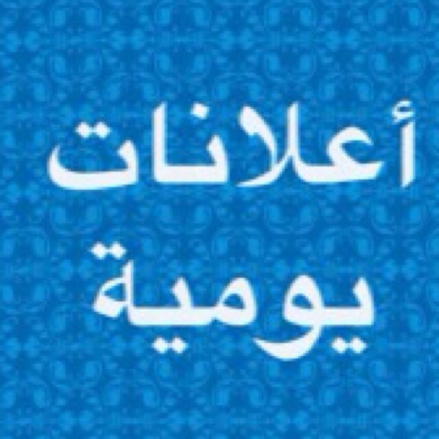 حساب اعلانات يومي الخاص للأعلانات الحساب جديد قيد التنفيذ حاليا ترقبونا تابعو حسابنا في انستقرام/Leads_Gulf@