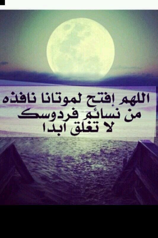 اللهم اجعله صدقه جاريه عني وعن اهلى واحبابي وموتانا وموتى المسلمين