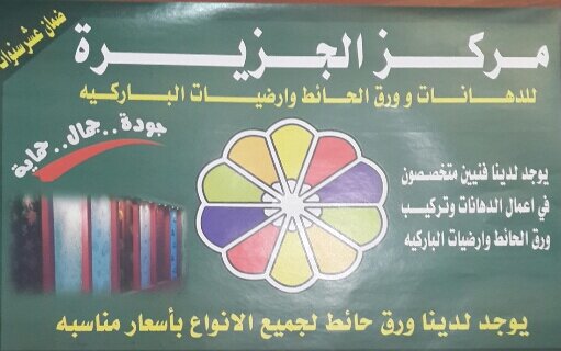 متخصصون في تركيب ورق الحائط بمنطقتي نجران وجيزان...  يوجد لدينا جميع انواع الورق بأشكال جذابه واسعار مميزه... للاستفسار ج/0566899606