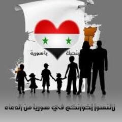 اللهم تقبل شهداء سوريا وعاف جرحاهم وحرر أسراهم وأحفظهم بحفظك وثبت أقدامهم وشد أزرهم وسدد رميهم ومدهم بنصر من عندك