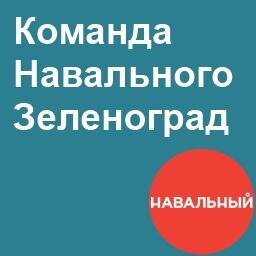 Команда Навального