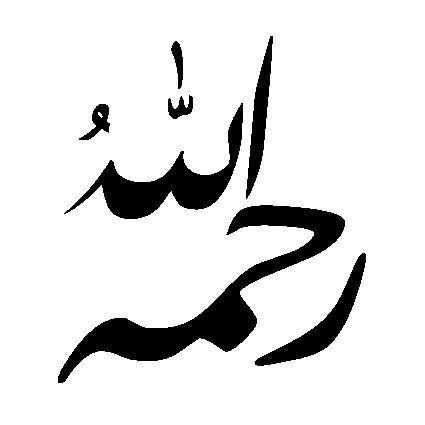 اللهم اني ذكرتهم فسخر لي من يذكرني إذا فارقت النعيم وانقطع النسيم و قيل ما غرّك بربك الكريم غانم حمد اللهاب ( رحمه الله ) محمد غانم اللهاب (رحمه الله) ١٦/٢/٢٠١٩