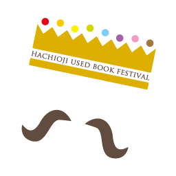 八王子古本まつり 八王子古本まつり 絵本とりかえっこーなー 10 8 日 9 月 は 絵本交換会とりかえっこーなー を行います 場所 ドン キホーテ先のラーメン竹の家あたり 時間 11時 16時 12時から紙芝居 14時からはドクター肥沼の読聞かせも