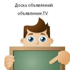 Доска бесплатных объявлений - объявление.TV