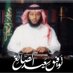 الشيخ توفيق الصائغ (@ahahmm123) Twitter profile photo