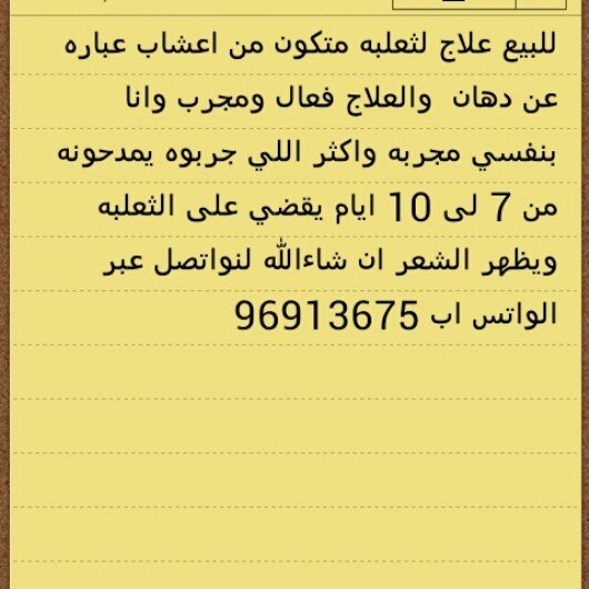 ‏‏للبيع علاج للثعلبه وعلاج للخشونه والمفاصل والركب  لتواصل واتس اب 96913675