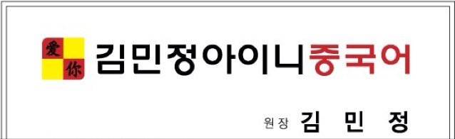 원장 프로필 - 베이징 대외경제무역대학교 졸 - 고려대학교 대학원 석사 수료 - 중국어 전문학원 강사 6년 - 2006 ~ 강남,일산 (중국어,한자) 개인과외 - 1:1 및 그룹지도 - 통역, 번역 프리랜서