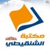 مكتبة الشنقيطي بجدة (@shanqeeti_books) Twitter profile photo مكتبة الشنقيطي بجدة (@shanqeeti_books) Twitter profile photo