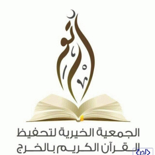 المركز النسائي الثاني لتحفيظ القرآن الكريم بمدينة الخرج نرحب بالجميع ونسأل الله ان يوفقنا لتعليم كتابه الكريم على الوجه الذي يرضيه هاتف/ 0115492623