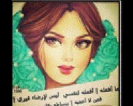 لست الأجمل ولكن لي نمط مختلف ، وإبتسامة ساحرة وشخصية جذابة .