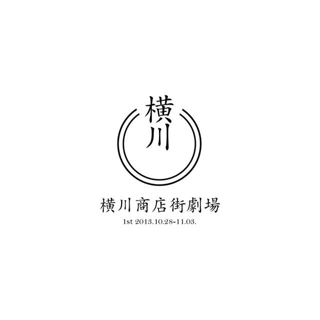 広島のアートプロジェクト「横川商店街劇場」のアカウントです。 2016年は9月開催予定〜！！