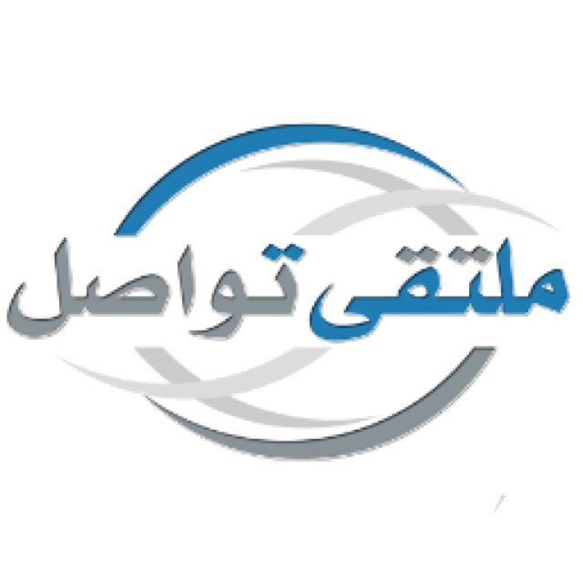 ملتقى ثقافي شبابي في الرياض مهتم بقضايا المعرفة والفكر
للاستفسارات والاقتراحات: tawasulf@gmail.com