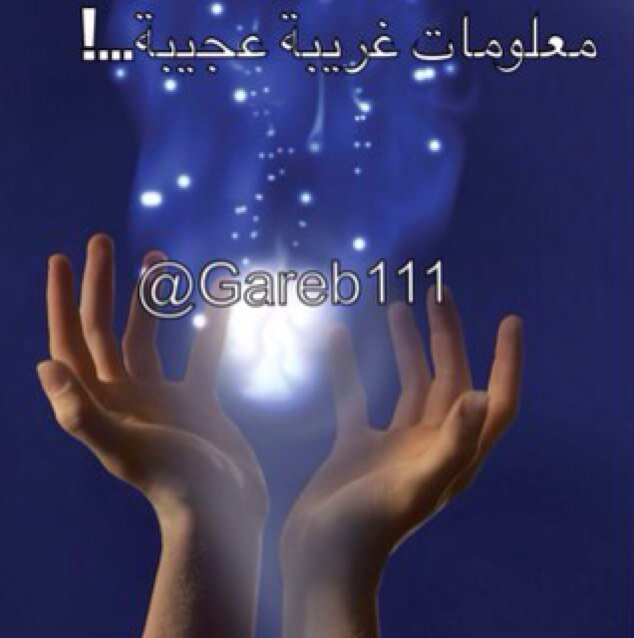 حساب لكل شي غريب وعجيب instagram: gareb111