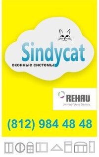 Компания Sindycat оконные системы. Производство и монтаж металлопластиковых окон и дверей любых форм и размеров, по самым низким ценам в Санкт-Петербурге.