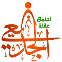 عائلة الجديعي (@aljdeaie1) 's Twitter Profile