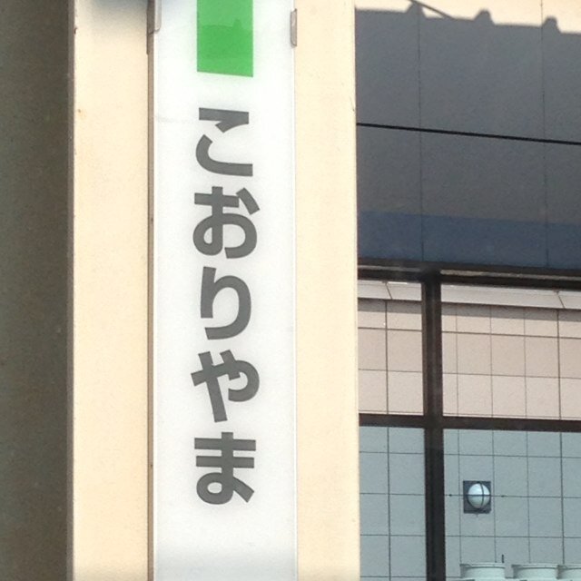 高校