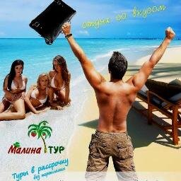 Туристическое агенство МалинаТур.
Отдых вашей мечты.
