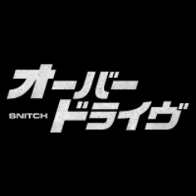 映画 オーバードライヴ オーバードライヴ に著名人コメントが届いてるぅ 面白さ爆走中 ロック演じた強い父親を目指したい トラックの迫力がすごかった サバンナ 八木真澄さん お笑い芸人 今年1番の映画 おもしろかったです 映画 オーバードライヴ オーバードライヴ に著名人コメントが届いてるぅ 面白さ爆走中 ロック演じた強い父親を目指したい トラックの迫力がすごかった サバンナ 八木真澄さん お笑い芸人 今年1番の映画 おもしろかったです