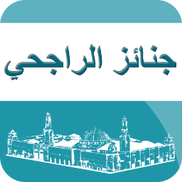 جنائز جامع الراجحي بحي الجزيرة بالرياض