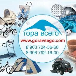 Гора Всего - это оптово-розничный интернет - гипермаркет товаров и услуг.