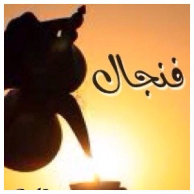 غــرد كـيـــف مـــــا تـــشـاء لـكـن ضــع اللــه بـين عـيــونـــك Q8