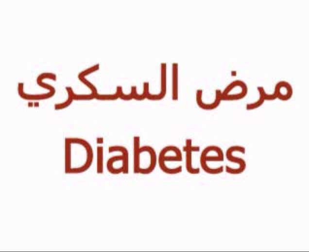 لا تجعل السكري يقيد حياتك 2 ـ المرحلة الأولى والثانية والثالثة صيدلي ولي بصمة