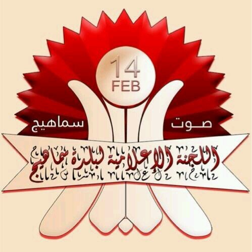 ‏اللجنة الإعلامية لبلدة سماهيج