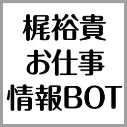 梶裕貴お仕事情報(非公式)さんのプロフィール画像