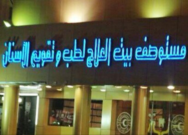 مستوصف بيت العلاج 0112222240 Twitter