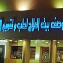 مستوصف بيت العلاج (@0112222240) Twitter