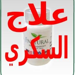 بشرى سارة علاج السكري  جوال و واتس 00971563710091    مطلوب موزعين          تويتر الشركة  @Fnatural_