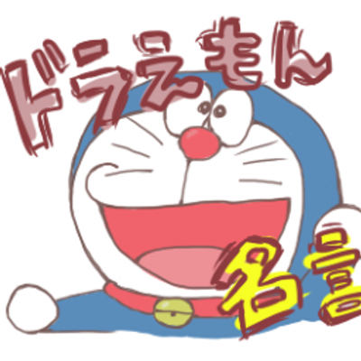 ドラえもん名言 暴言 口癖 Doraemonmeigen Twitter