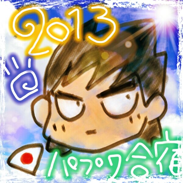 パプワ合宿2013さんのプロフィール画像