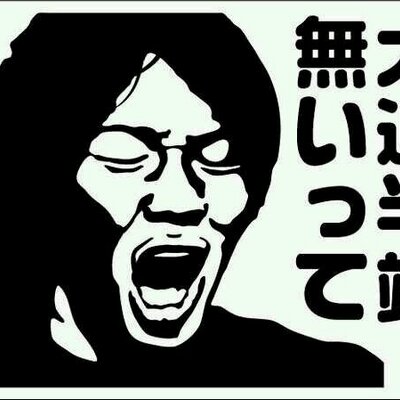 半端ないってbot 中西隆裕さんの名言を後世に受け継ぎたいという一心でアカウント作りました 半端ないってbotです 私の 中西隆裕さんに対する高ぶる感情 半端ないって