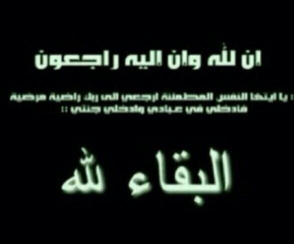 ربي إكتُب لها مقعدًا بالجنه مع رسُلك.
