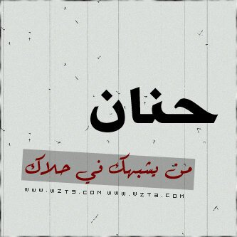 حساب لحنان مغردهه رومنسيهه .. اتشرف بمتابعتكم .