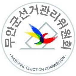 무안군선거관리위원회 입니다. 공직선거법 관련 문의, 공직선거법위반 신고·제보 ☎ 061-453-1390     Fax 0505-058-3447