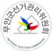 무안군선거관리위원회 (@muannec) Twitter profile photo