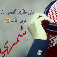 عزوتي شمر (@dreamended2) 's Twitter Profile Photo عزوتي شمر (@dreamended2) 's Twitter Profile Photo