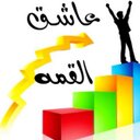 عاشق القمة (@AhmedAbdullahQ8) Twitter