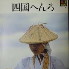 3年前四国回って来ました。学んだことは、毎日目標を設定することと、急がないこと。情報がほしい人はメッセージくださいね！
