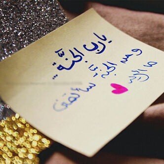 بعيداً عَن كُل شَيء اتمَنى لي وَلكُم الجنہ‘♥