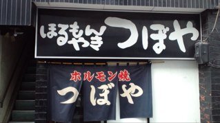 毎度、ありがとうございます！ホルモン焼き つぼや 都城店 でございます。美味しいホルモンを仕込んで、皆様のご来店を心よりお待ちしています！ご予約承っております。電話0986-26-7511お気軽にお問い合わせ下さい。