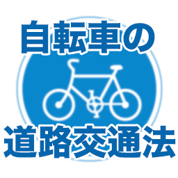 自転車の道路交通法 自転車による交差点優先車妨害 右折車両 として最も起こりえるのが このイラスト のように 信号機の無い交差点において 右折後の直進 二段階目の直進 時に 直進車両を妨害する行為かと思います Http T Co Jqikpac1se