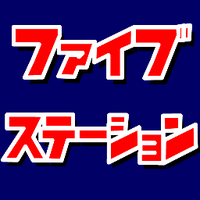 【鉄道クイズ】ファイブステーションbot (@5sta_bot) 's Twitter Profile