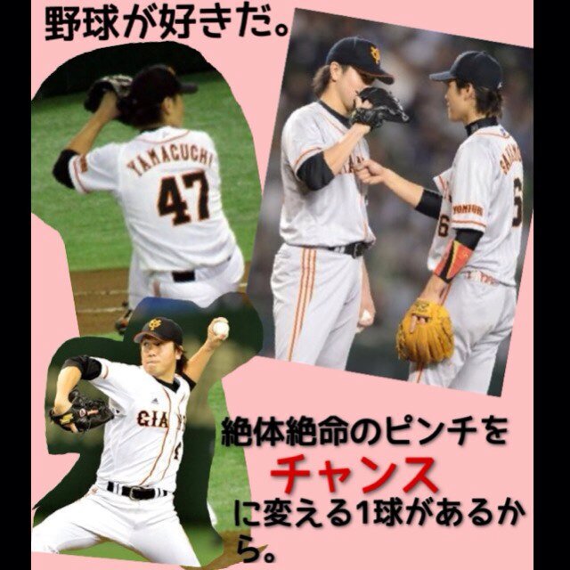 大学生。野球大好きです(ｏﾟωﾟ)GIANTSファン。#47 #31 #6特に応援してます。よろしくお願いします∠( 'ω')／