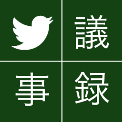 ツイッター議事録